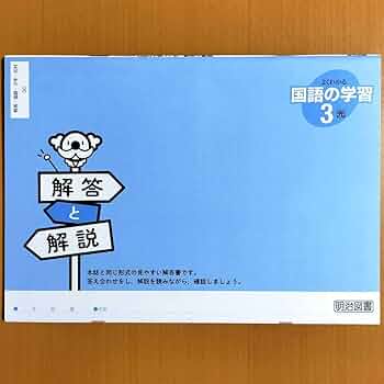 Amazon | 令和5年度 よくわかる国語の学習3 光村図書版 解答と解説